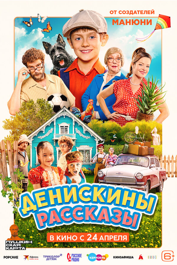 Денискины рассказы (2025) - смотреть онлайн